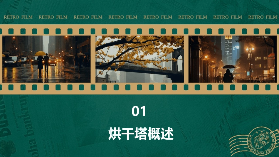 烘干塔操作规程.课件_第3页