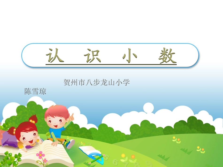 人教2011版小学数学三年级《认识小数》课件-(2)_第1页