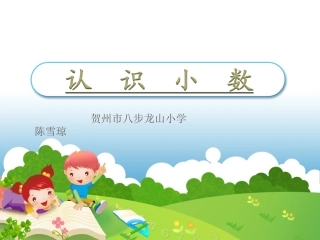 人教2011版小学数学三年级《认识小数》课件-(2)