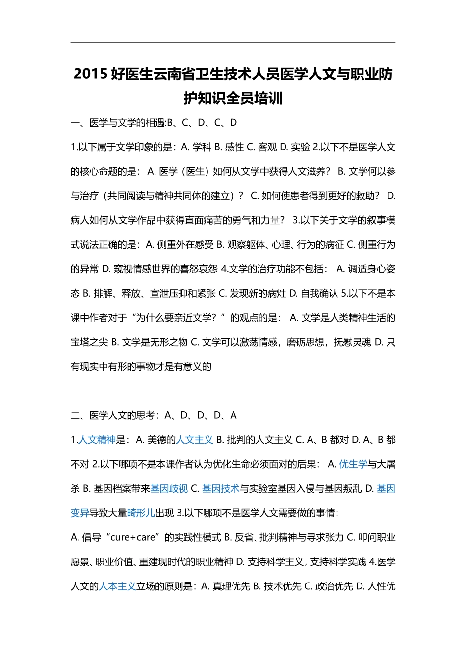 2015好医生云南省卫生技术人员医学人文与职业防护知识全员培训_第1页