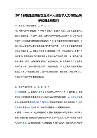 2015好医生云南省卫生技术人员医学人文与职业防护知识全员培训