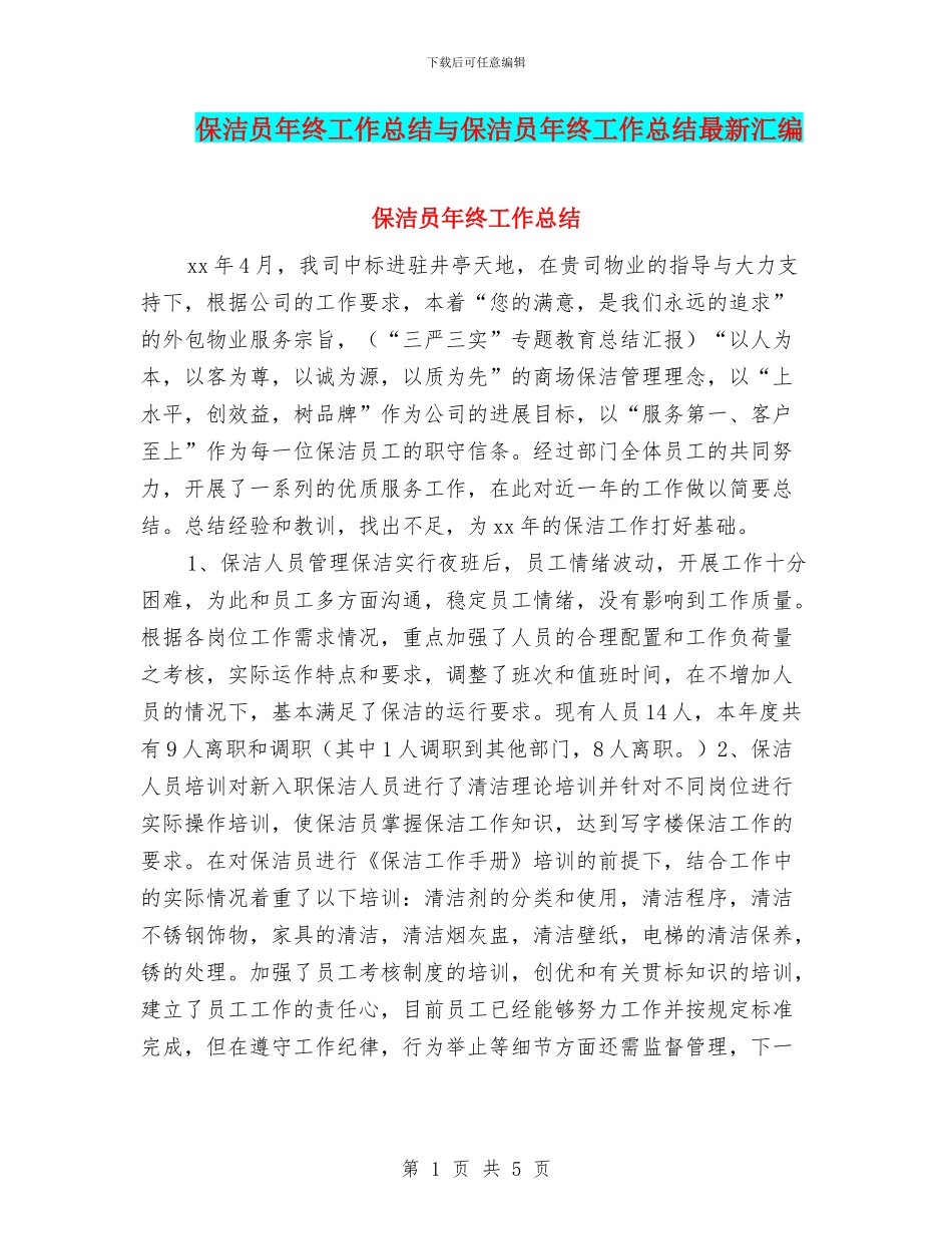 保洁员年终工作总结与保洁员年终工作总结最新汇编_第1页