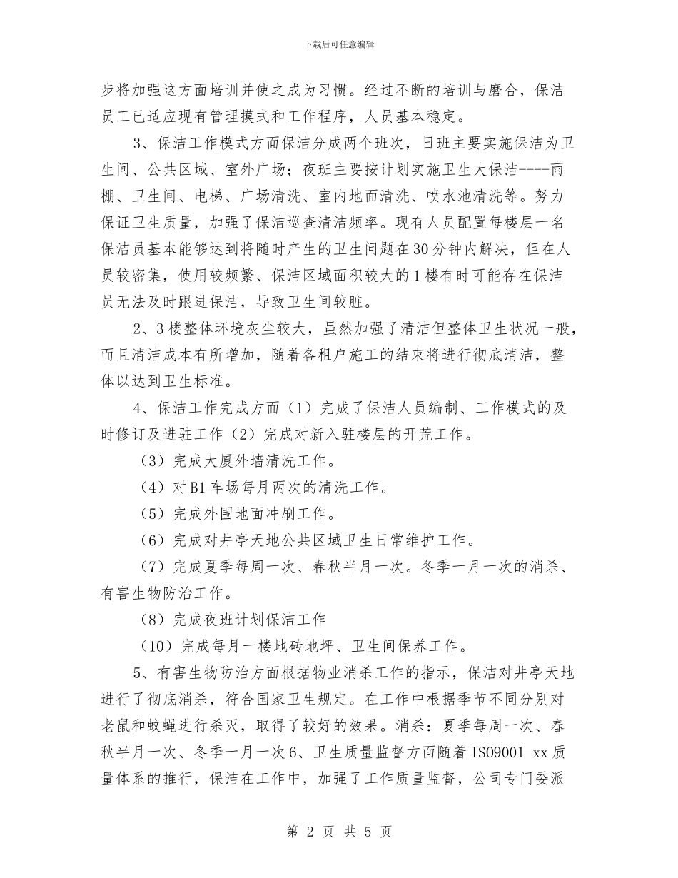 保洁员年终工作总结与保洁员年终工作总结最新汇编_第2页