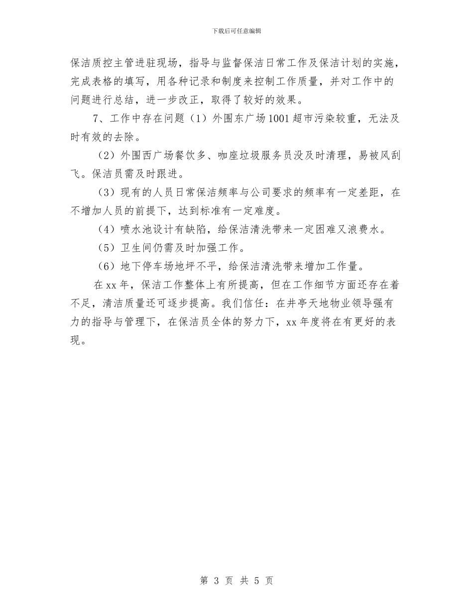 保洁员年终工作总结与保洁员年终工作总结最新汇编_第3页
