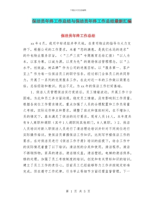 保洁员年终工作总结与保洁员年终工作总结最新汇编