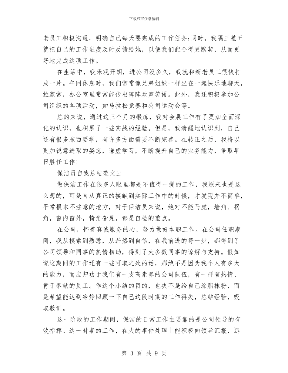 保洁员自我总结范文与保洁周工作总结怎么写汇编_第3页