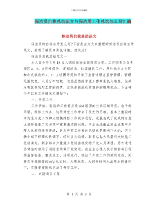 保洁员自我总结范文与保洁周工作总结怎么写汇编