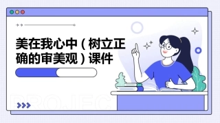 美在我心中(树立正确的审美观)课件