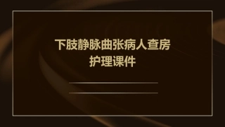 下肢静脉曲张病人查房护理课件