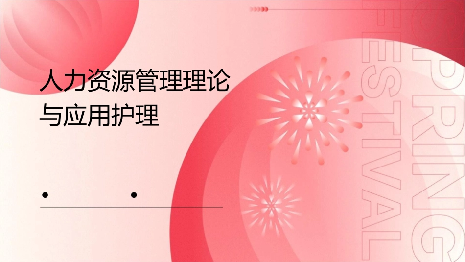 人力资源管理理论与应用护理1_第1页