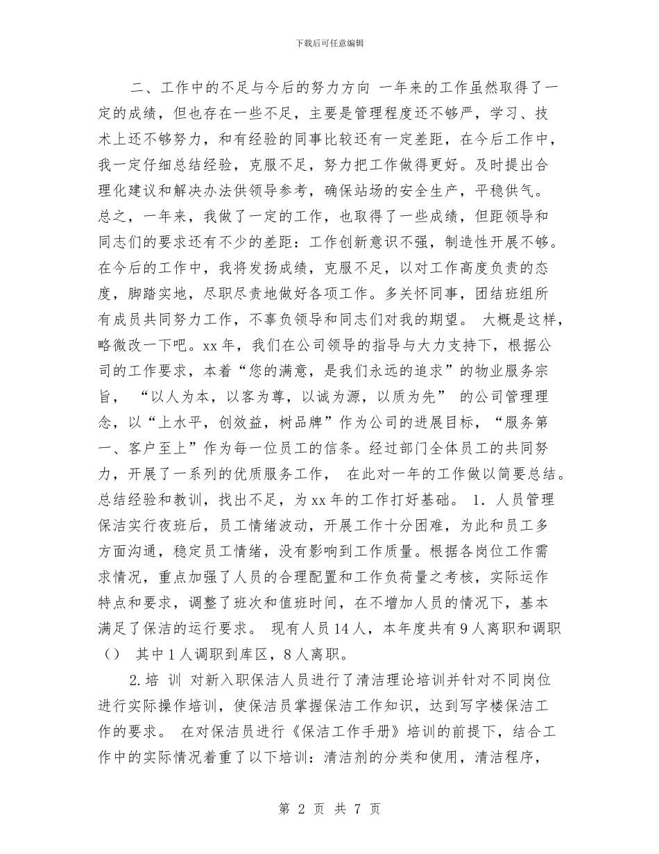 保洁员年终工作总结范例与保洁员年终的总结汇编_第2页