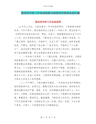 保洁员年终工作总结范例与保洁员年终的总结汇编