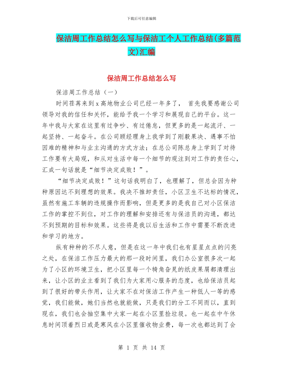 保洁周工作总结怎么写与保洁工个人工作总结汇编_第1页