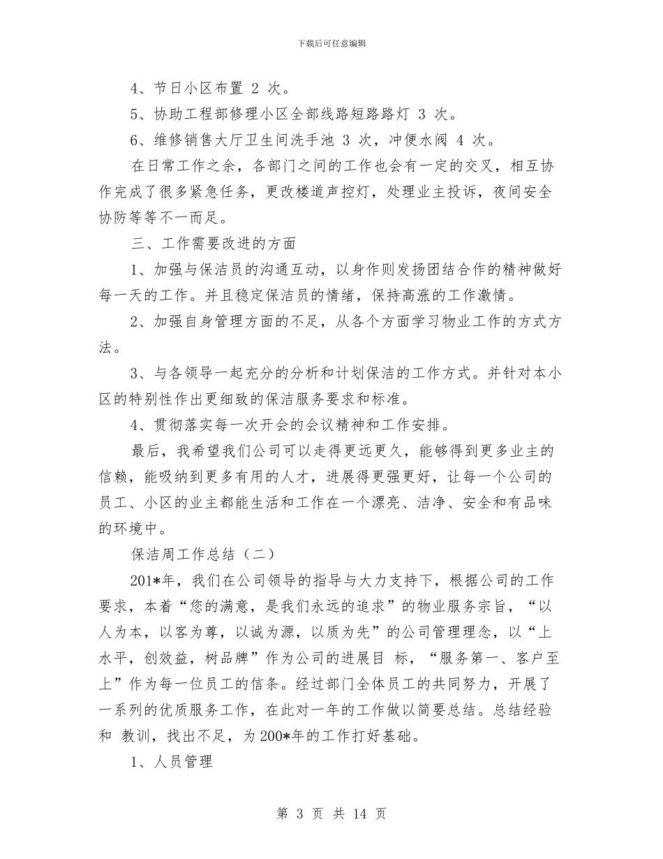 保洁周工作总结怎么写与保洁工个人工作总结汇编_第3页