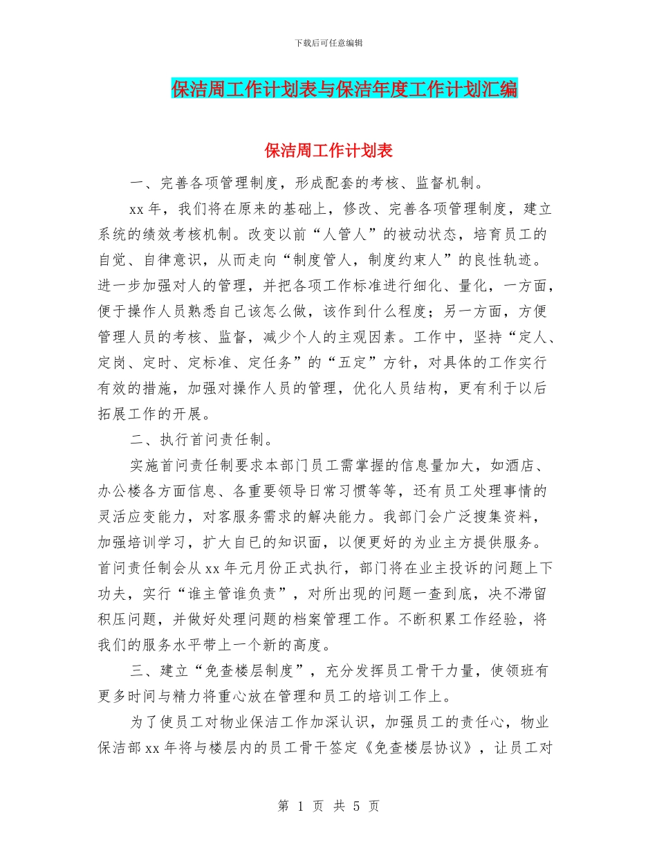 保洁周工作计划表与保洁年度工作计划汇编_第1页