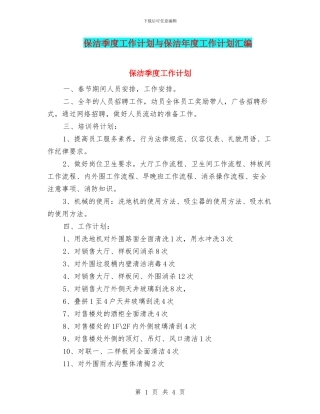 保洁季度工作计划与保洁年度工作计划汇编