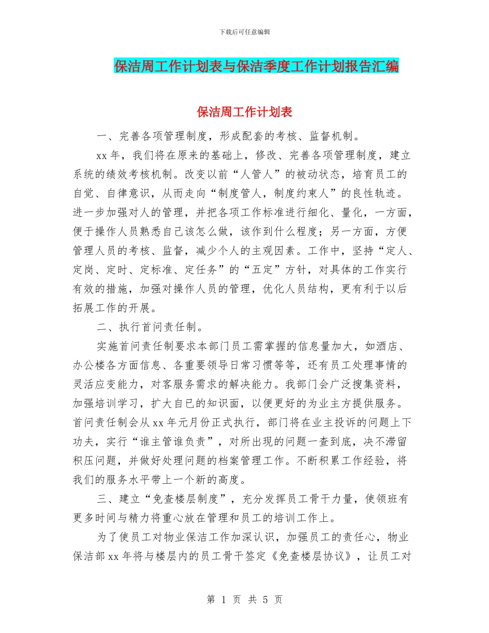 保洁周工作计划表与保洁季度工作计划报告汇编_第1页