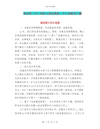 保洁周工作计划表与保洁季度工作计划报告汇编