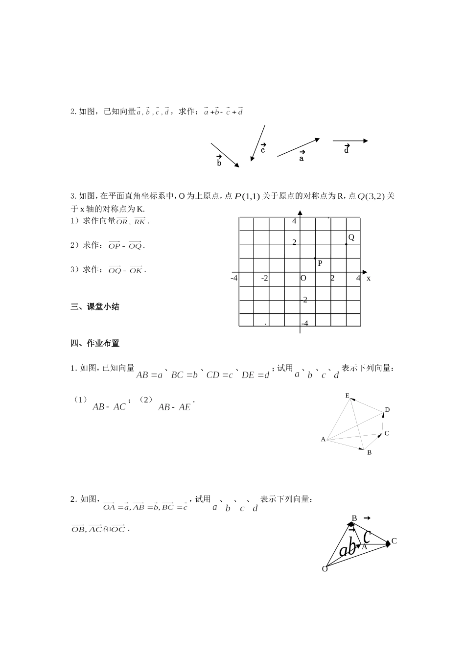 平面向量的加减法的复习教案及教学反思(毛移民)_第3页