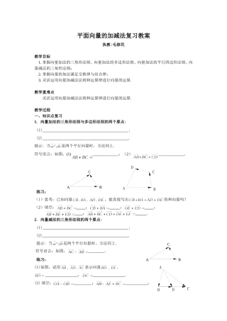 平面向量的加减法的复习教案及教学反思(毛移民)