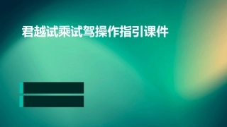 君越试乘试驾操作指引课件
