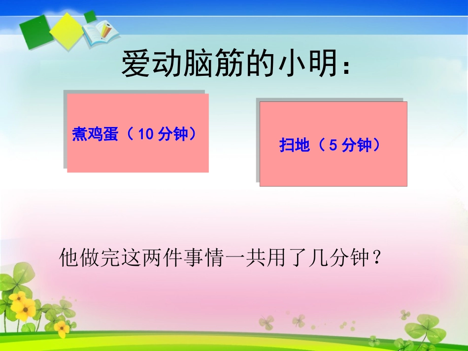 小学人教四年级数学合理利用时间-(3)_第2页