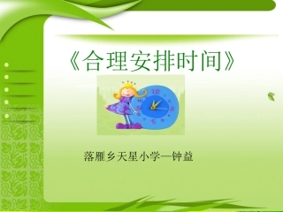 小学人教四年级数学合理利用时间-(3)