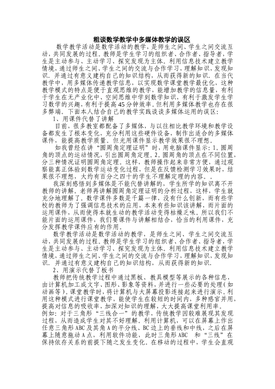 粗谈数学教学中多媒体教学的误区_第1页