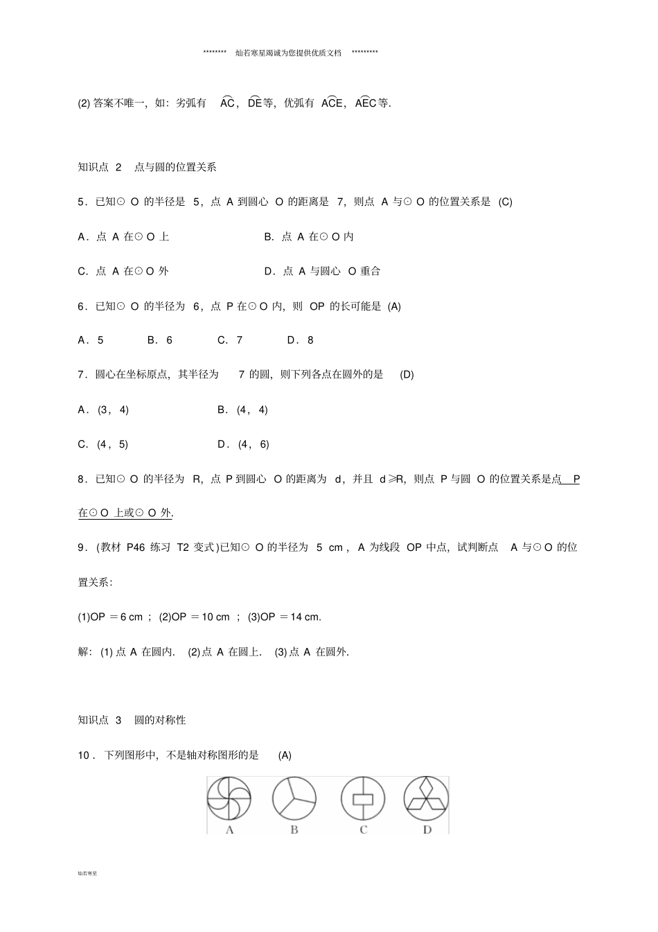 九年级数学下册1圆的对称性练习新版湘教版_第2页
