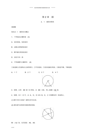 九年级数学下册1圆的对称性练习新版湘教版