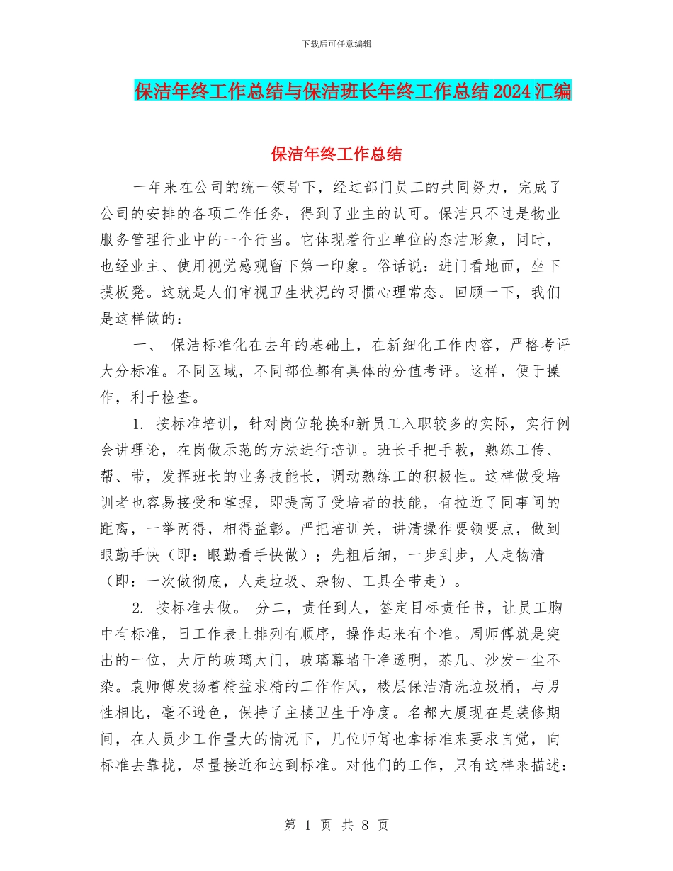 保洁年终工作总结与保洁班长年终工作总结2024汇编_第1页