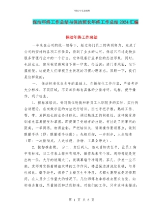 保洁年终工作总结与保洁班长年终工作总结2024汇编
