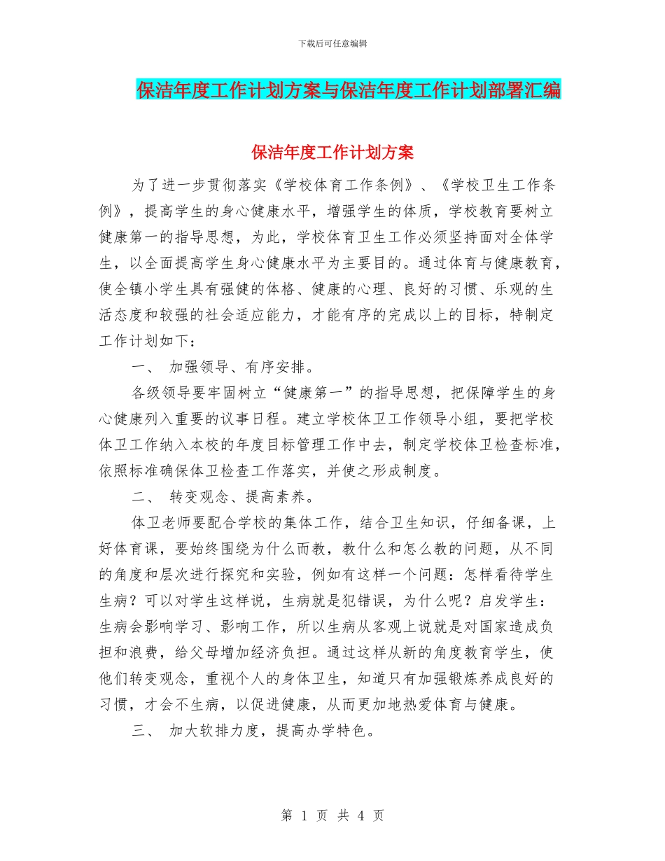 保洁年度工作计划方案与保洁年度工作计划部署汇编_第1页