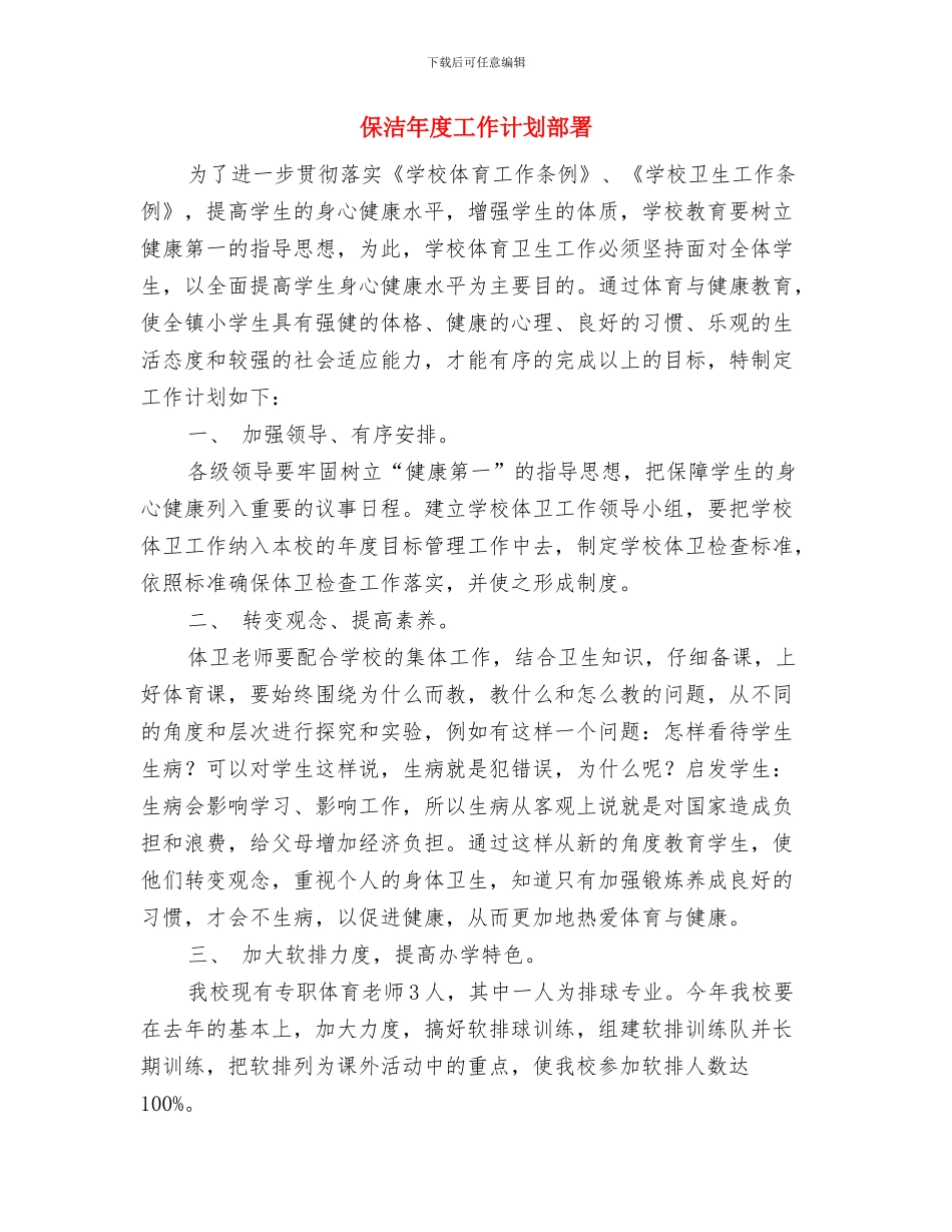 保洁年度工作计划方案与保洁年度工作计划部署汇编_第3页