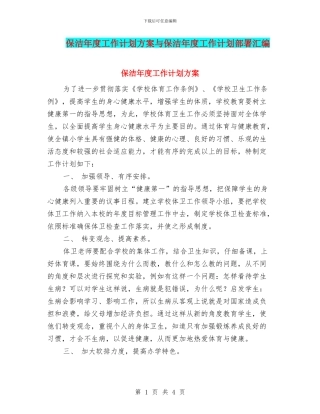 保洁年度工作计划方案与保洁年度工作计划部署汇编