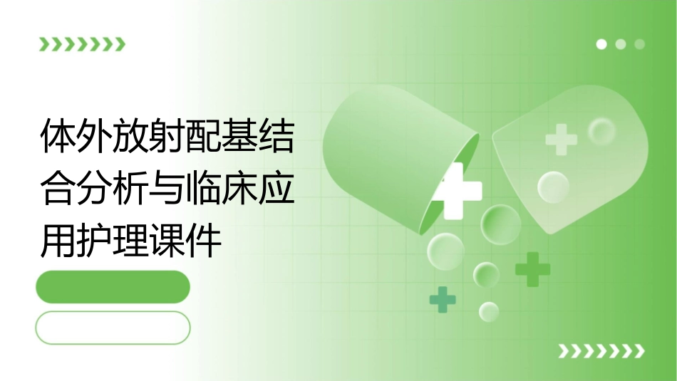 体外放射配基结合分析与临床应用护理课件1_第1页
