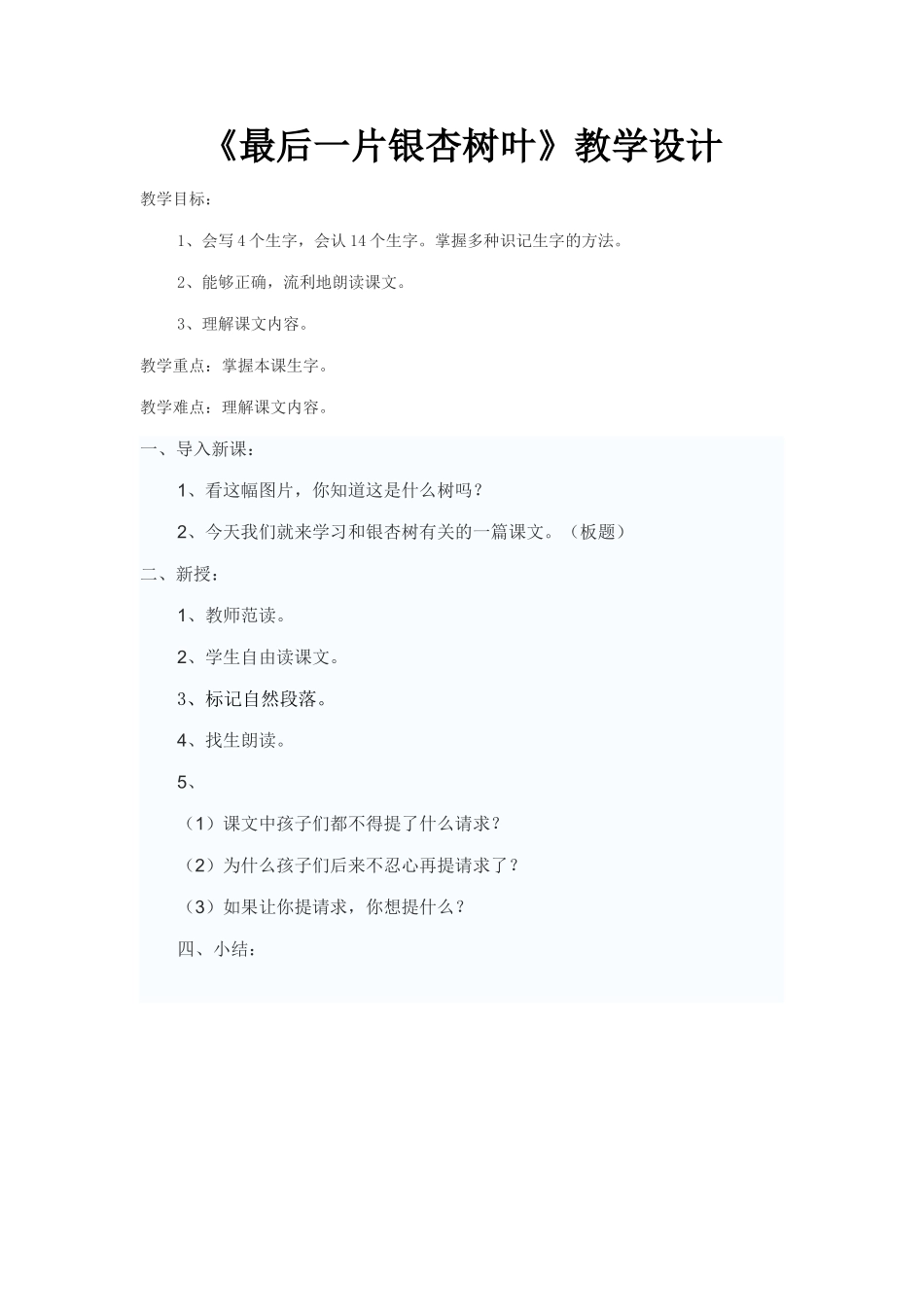 最后一片银杏树叶教案_第1页