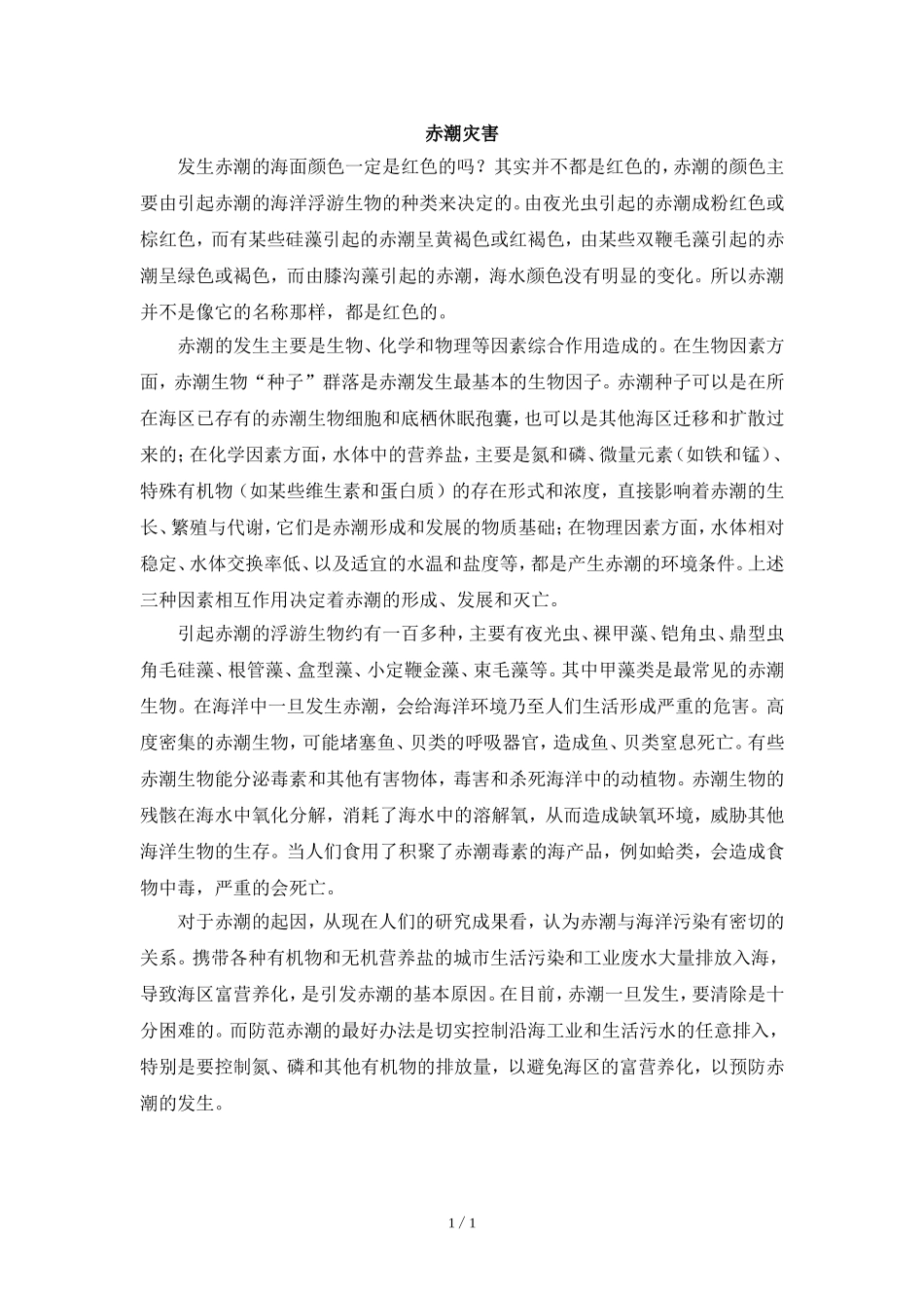 阅读材料：赤潮灾害_第1页