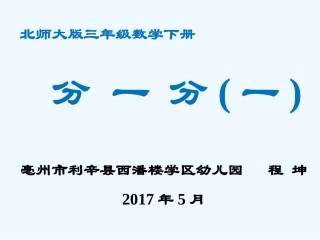 小学数学北师大2011课标版三年级北师大版小学三年级下册数学《分一分(一)》课件PPT