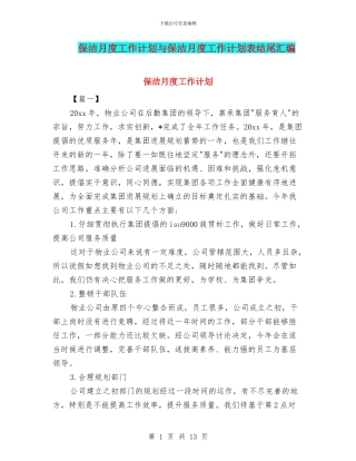 保洁月度工作计划与保洁月度工作计划表结尾汇编