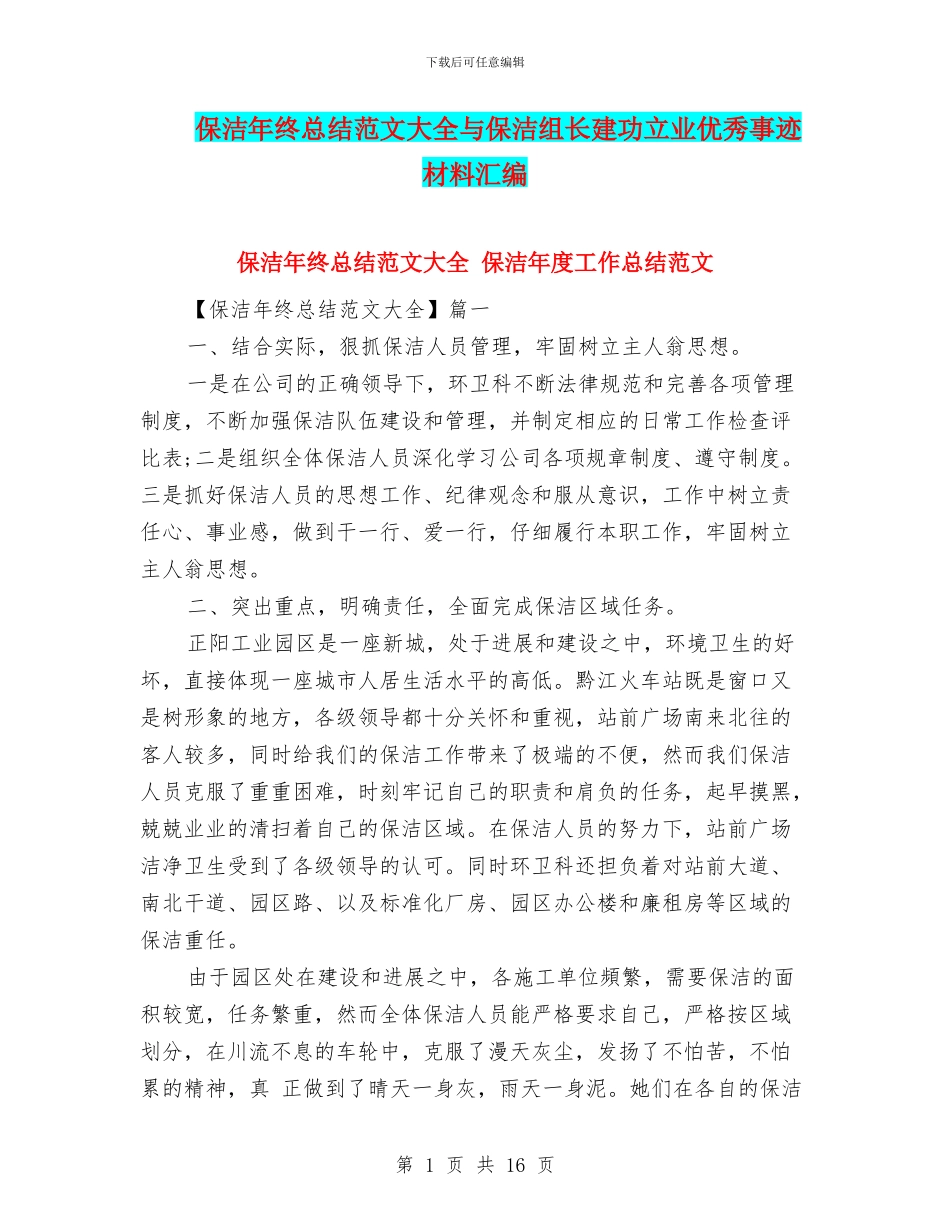 保洁年终总结范文大全与保洁组长建功立业优秀事迹材料汇编_第1页