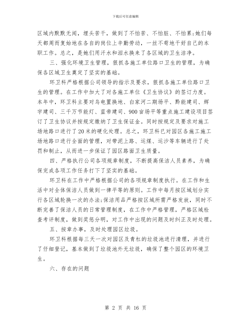 保洁年终总结范文大全与保洁组长建功立业优秀事迹材料汇编_第2页
