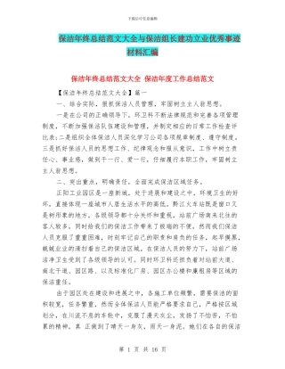 保洁年终总结范文大全与保洁组长建功立业优秀事迹材料汇编