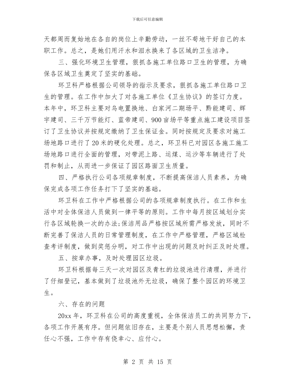 保洁年终总结范文大全与保洁部个人述职述廉汇编_第2页
