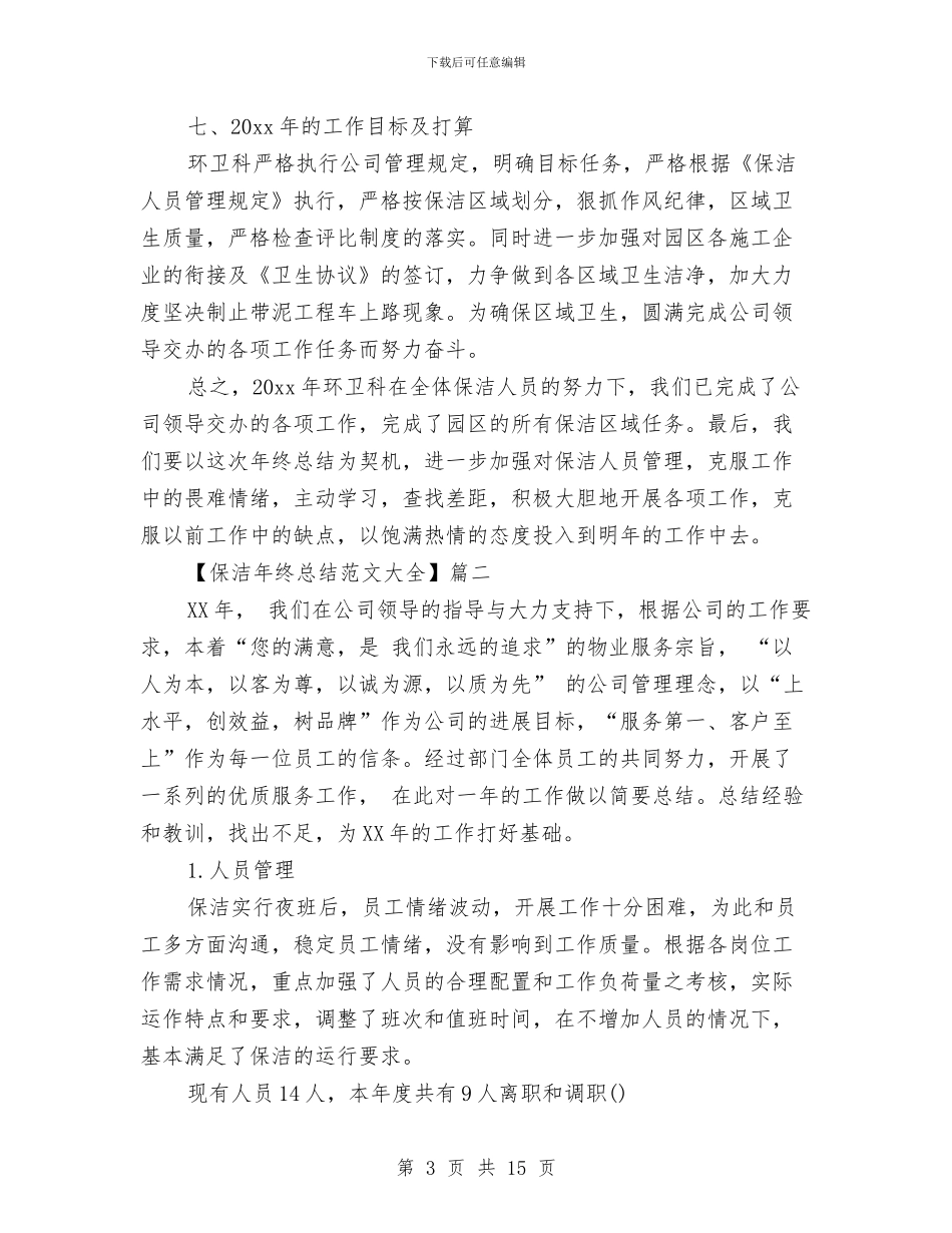 保洁年终总结范文大全与保洁部个人述职述廉汇编_第3页