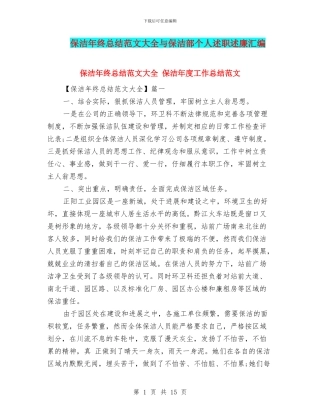 保洁年终总结范文大全与保洁部个人述职述廉汇编