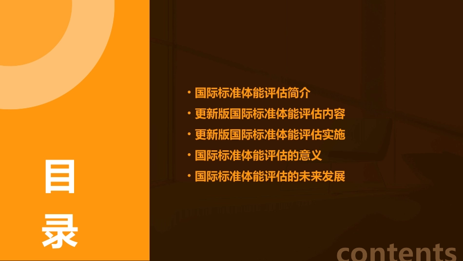 国际标准体能评估更新版。课件_第2页