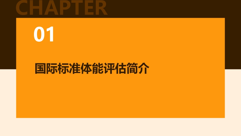 国际标准体能评估更新版。课件_第3页