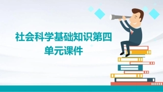 社会科学基础知识第四单元课件