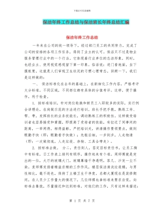 保洁年终工作总结与保洁班长年终总结汇编
